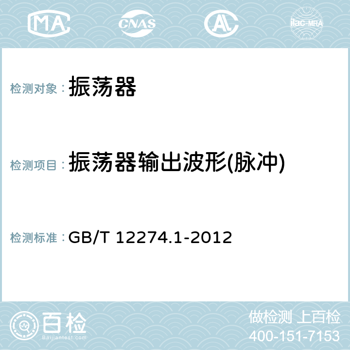 振荡器输出波形(脉冲) 有质量评定的石英晶体振荡器 第1部分：总规范 GB/T 12274.1-2012 5.5.16
