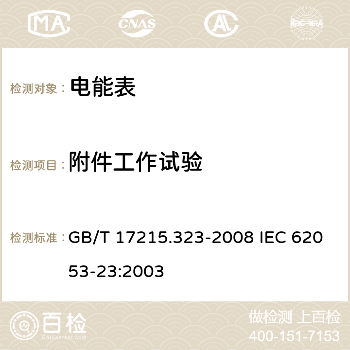 附件工作试验 交流电测量设备 特殊要求 第23部分：静止式无功电能表（2级和3级） GB/T 17215.323-2008 IEC 62053-23:2003 8.2