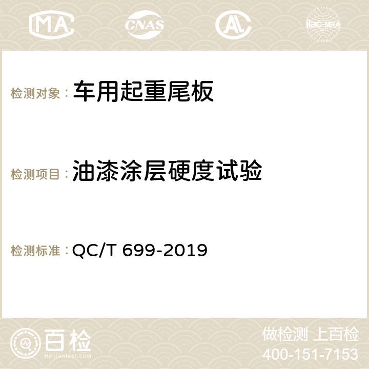 油漆涂层硬度试验 车用起重尾板 QC/T 699-2019 5.1.7,6.2.1