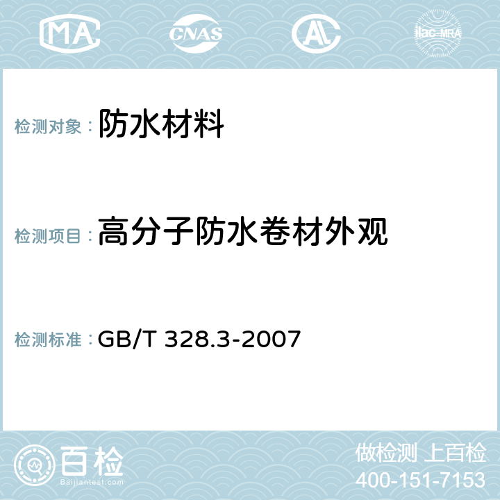 高分子防水卷材外观 《建筑防水卷材试验方法 第3部分:高分子防水卷材 外观》 GB/T 328.3-2007