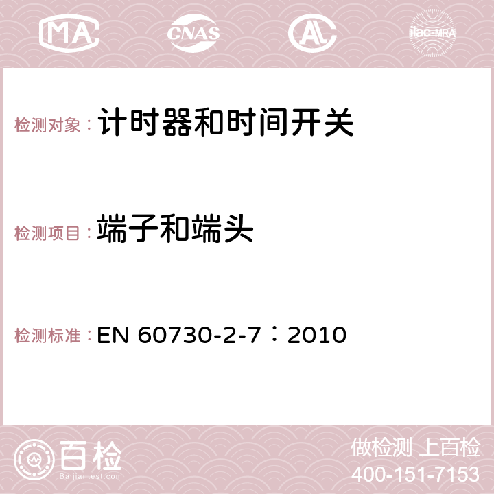 端子和端头 家用及类似用途的自动电控器.第2-7部分:计时器和时间开关的特殊要求 EN 60730-2-7：2010 10