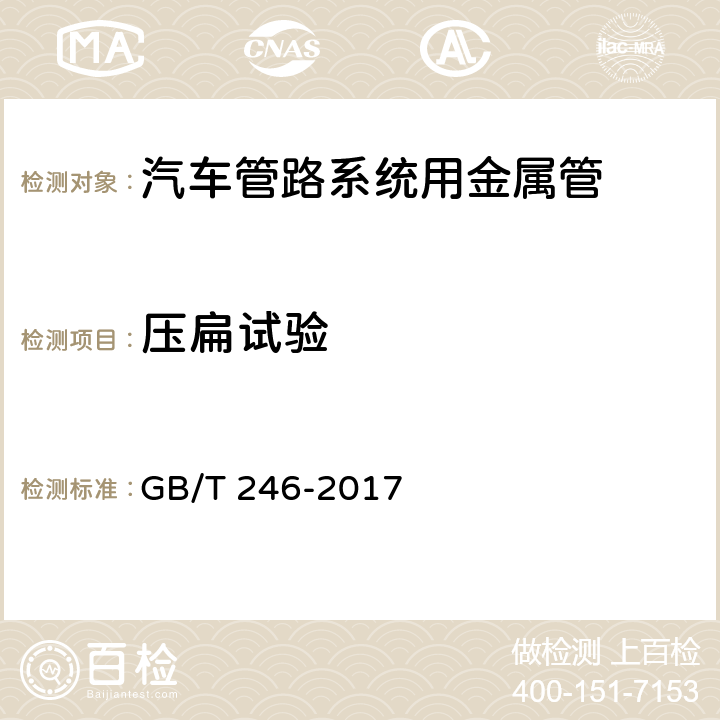 压扁试验 金属材料 管压扁试验 GB/T 246-2017