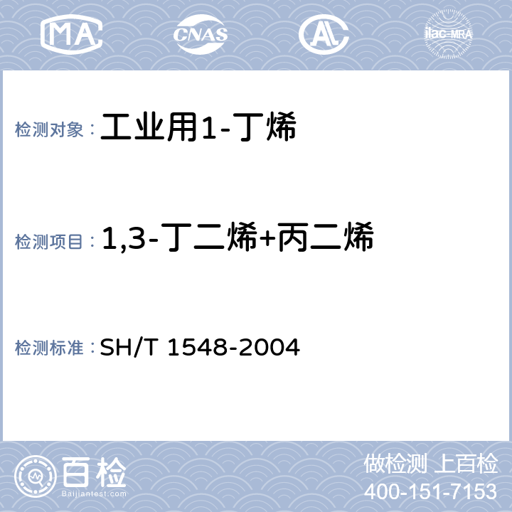 1,3-丁二烯+丙二烯 工业用1-丁烯中微量丙二烯和乙炔的测定 气相色谱法 SH/T 1548-2004