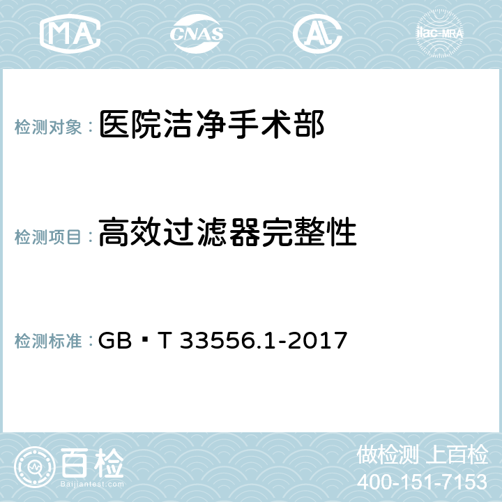 高效过滤器完整性 GB/T 33556.1-2017 医院洁净室及相关受控环境应用规范 第1部分：总则