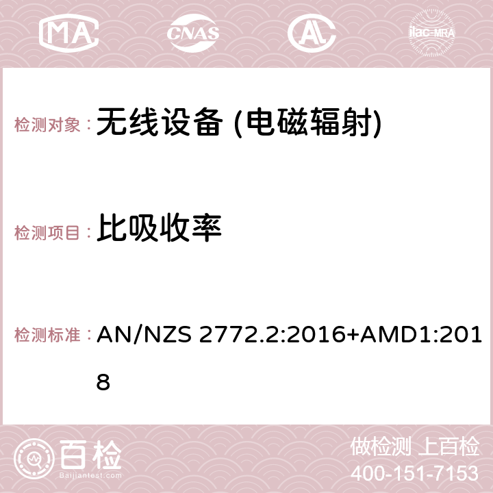 比吸收率 AN/NZS 2772.2:2016+AMD1:2018 射频场的测量和计算的原则和方法- 3KHz至301 GHz AN/NZS 2772.2:2016+AMD1:2018 6