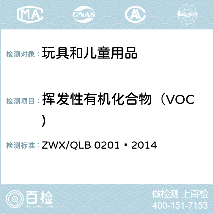 挥发性有机化合物（VOC) 婴幼儿奶瓶安全要求 ZWX/QLB 0201—2014 4.5.10