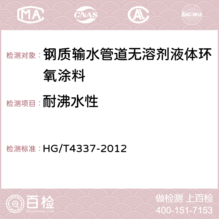 耐沸水性 钢质输水管道无溶剂液体环氧涂料 HG/T4337-2012 5.13