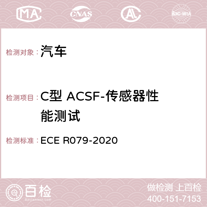 C型 ACSF-传感器性能测试 ECE R079 汽车转向检测方法 -2020 Annex8 3.5.5