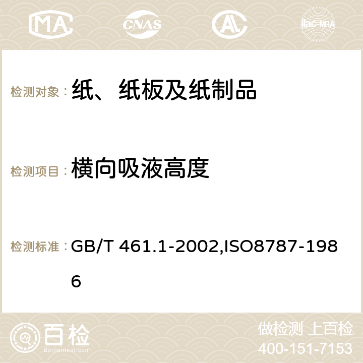 横向吸液高度 《纸和纸板毛细吸液高度的测定(克列姆法)》 GB/T 461.1-2002,ISO8787-1986