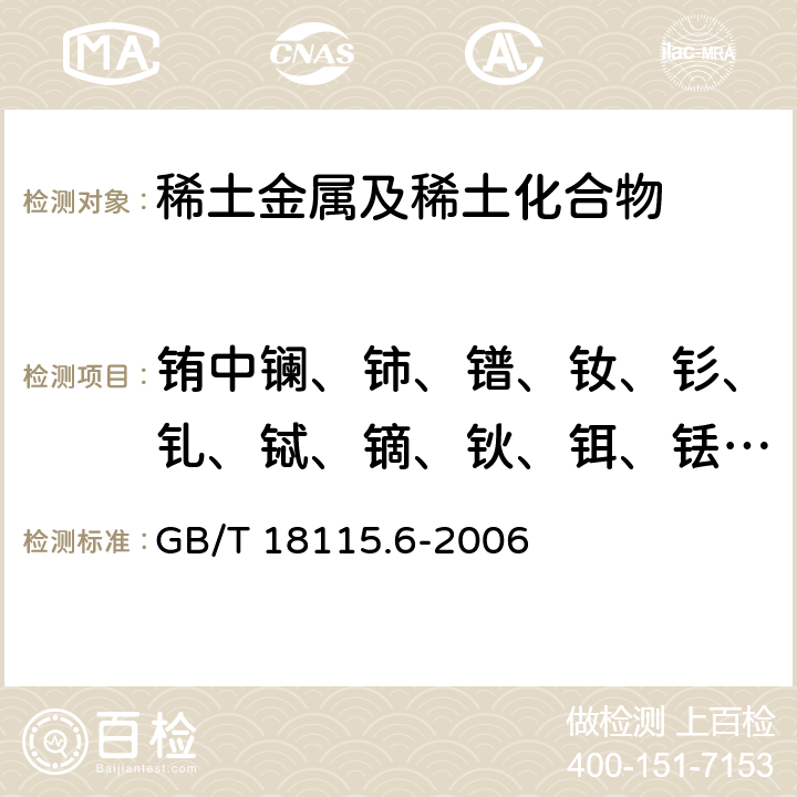 铕中镧、铈、镨、钕、钐、钆、铽、镝、钬、铒、铥、镱、镥和钇量 稀土金属及其氧化物中稀土杂质化学分析方法 铕中镧、铈、镨、钕、钐、钆、铽、镝、钬、铒、铥、镱、镥和钇量的测定 GB/T 18115.6-2006