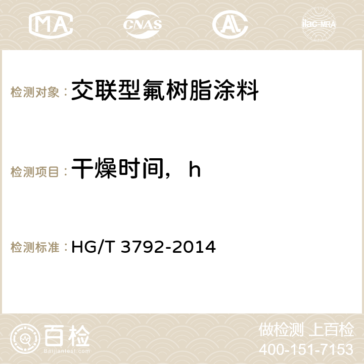 干燥时间，h 交联型氟树脂涂料 HG/T 3792-2014 5.8