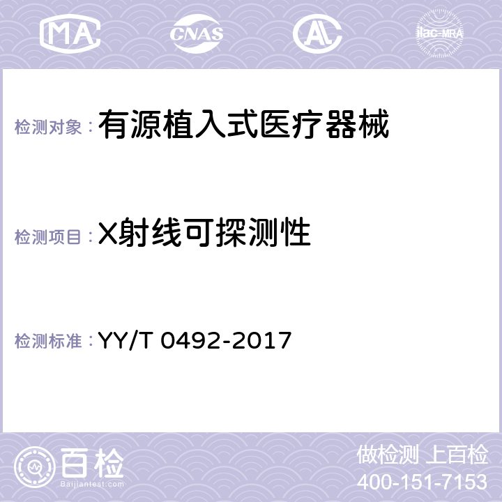 X射线可探测性 植入式心脏起搏器电极导线 YY/T 0492-2017