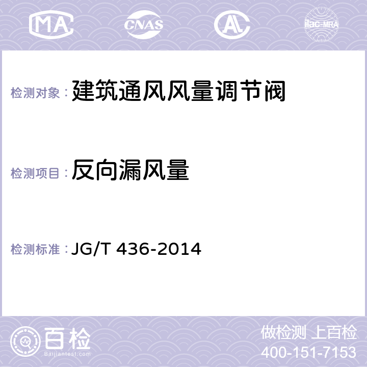 反向漏风量 建筑通风风量调节阀 JG/T 436-2014 第5.3.11和6.3.11条