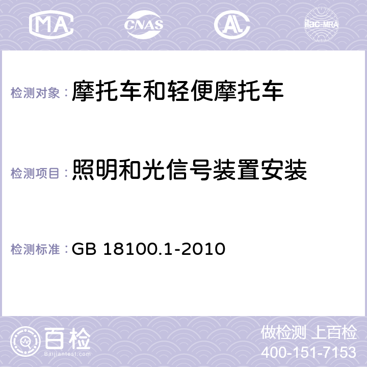 照明和光信号装置安装 摩托车照明和光信号装置的安装规定 第1部分：两轮摩托车 GB 18100.1-2010 全参数