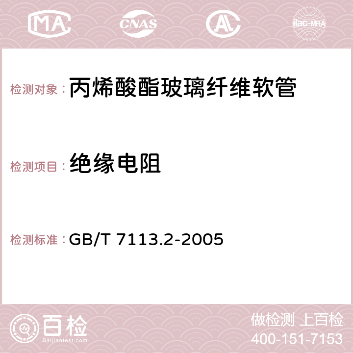绝缘电阻 GB/T 7113.2-2005 绝缘软管 试验方法