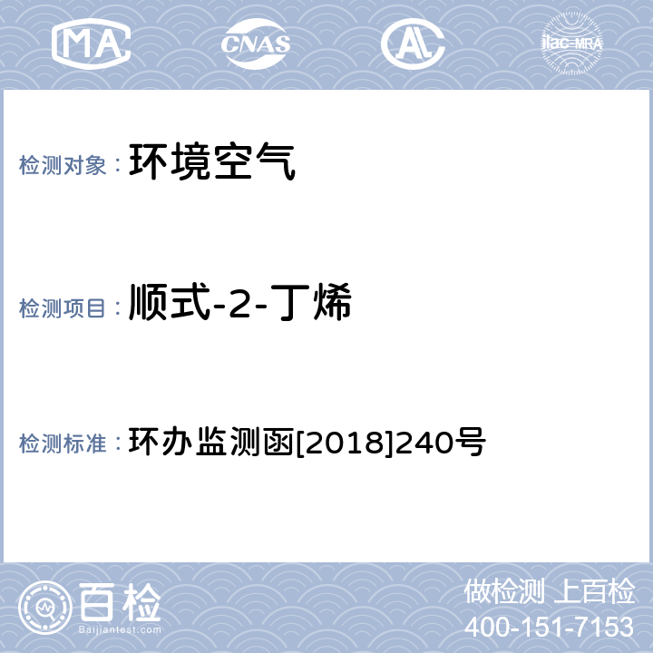 顺式-2-丁烯 环境空气臭氧前体有机物手工监测技术要求 环境空气 臭氧前体有机物手工监测技术要求（试行）附录D 环办监测函[2018]240号