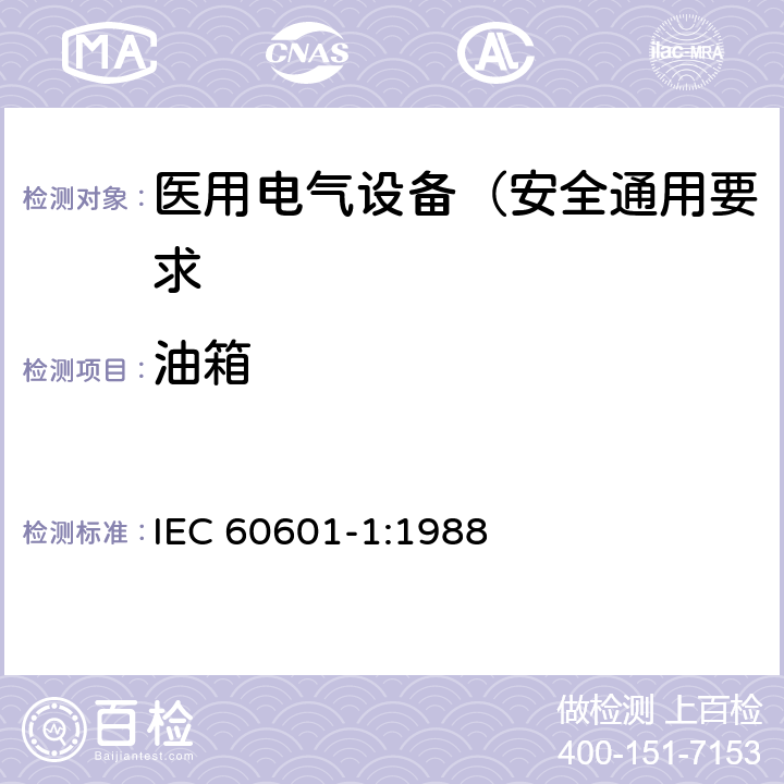 油箱 医用电气设备 第1部分: 安全通用要求 IEC 60601-1:1988 59.4