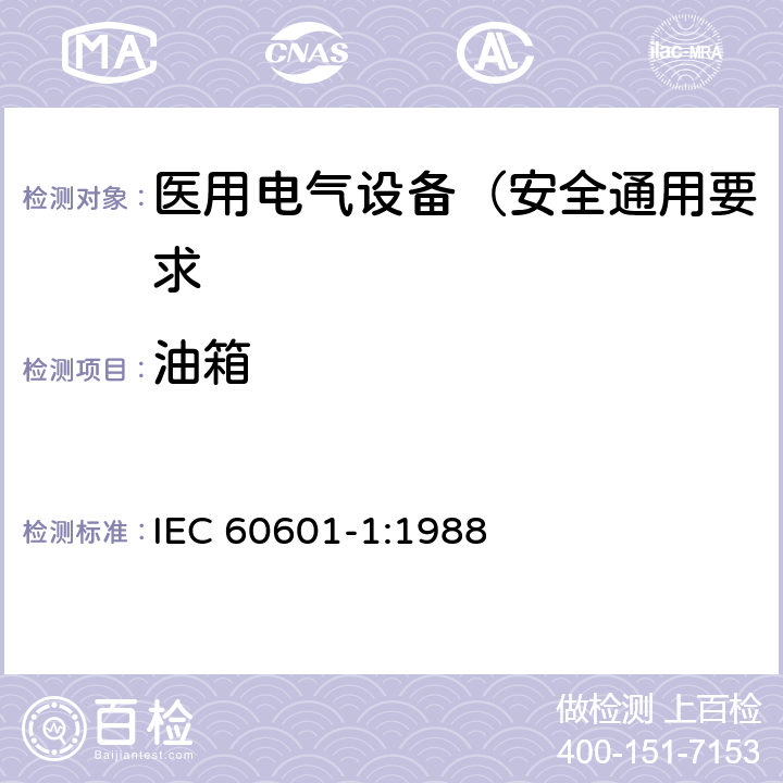 油箱 IEC 60601-1-1988 医用电气设备 第1部分:安全通用要求