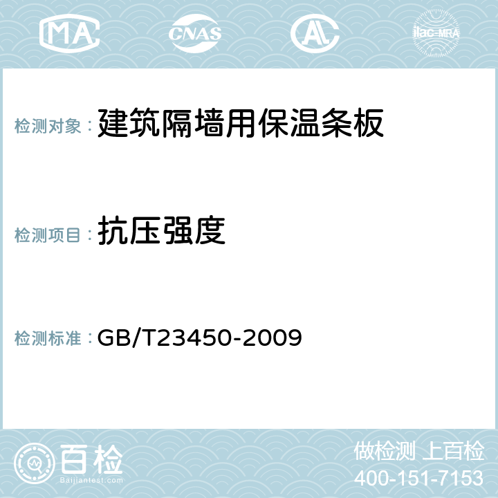 抗压强度 建筑隔墙用保温条板 GB/T23450-2009 /6.4.3