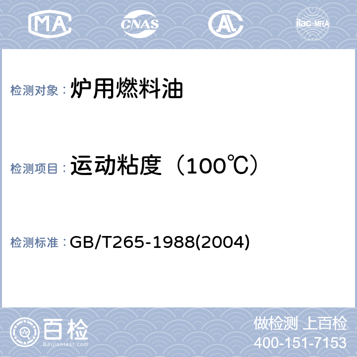 运动粘度（100℃） 《石油产品运动粘度测定法和动力粘度计算法》 GB/T265-1988(2004)