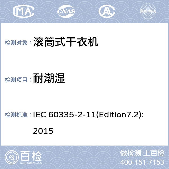 耐潮湿 家用和类似用途电器的安全 滚筒式干衣机的特殊要求 IEC 60335-2-11(Edition7.2):2015 15