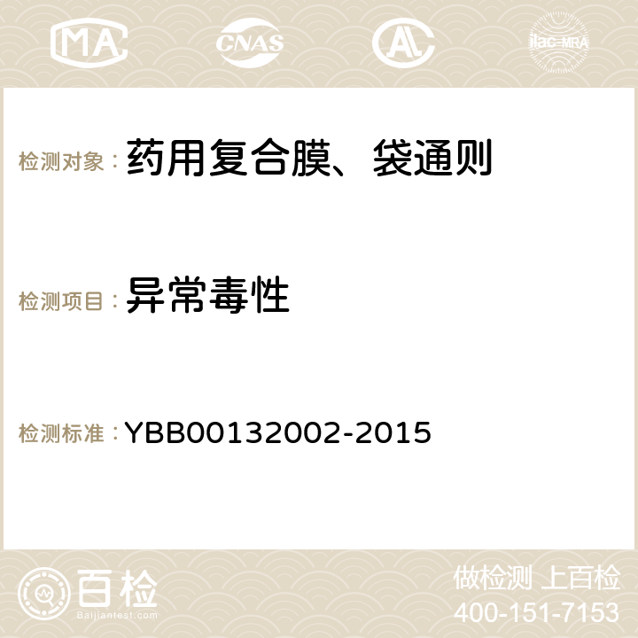 异常毒性 药用复合膜、袋通则 YBB00132002-2015