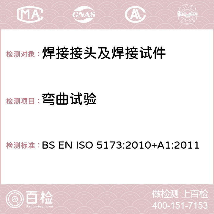 弯曲试验 金属焊接件破坏性试验-弯曲试验 BS EN ISO 5173:2010+A1:2011