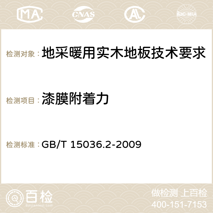 漆膜附着力 《实木地板第2部分：检验方法》 GB/T 15036.2-2009 3.3.2.3