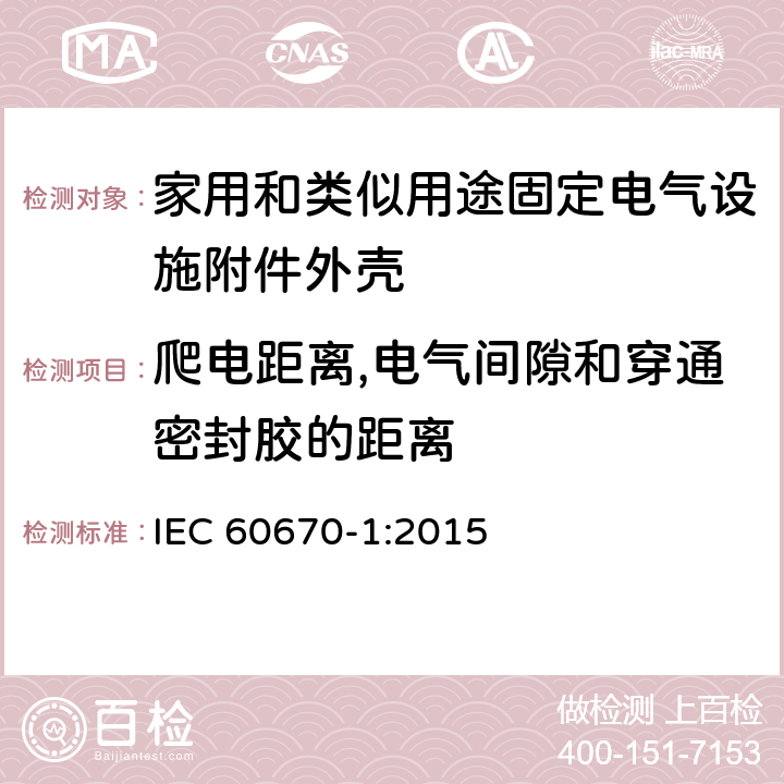 爬电距离,电气间隙和穿通密封胶的距离 家用和类似用途固定电气设施附件外壳.第1部分:一般要求 IEC 60670-1:2015 17