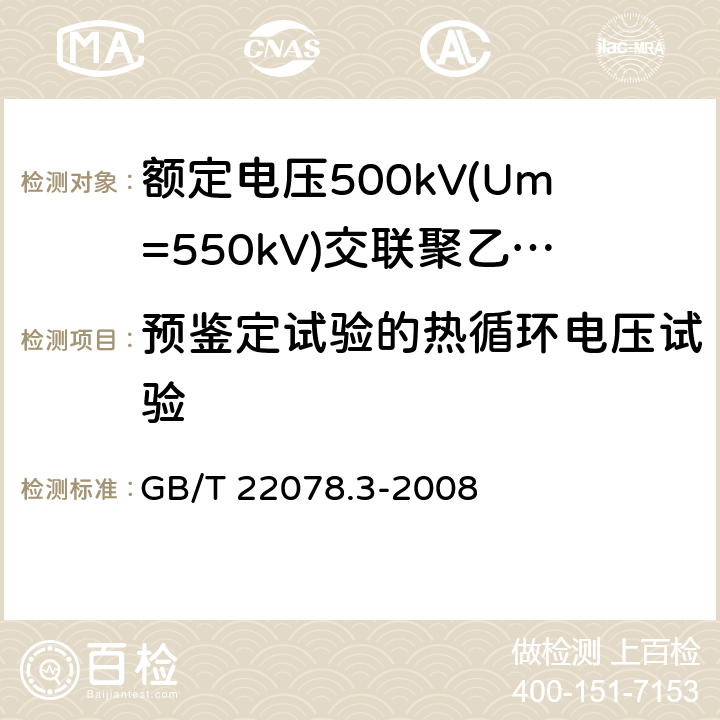 预鉴定试验的热循环电压试验 额定电压500kV(Um=550kV)交联聚乙烯绝缘电力电缆及其附件 第3部分: 额定电压500kV(Um=550kV)交联聚乙烯绝缘电力电缆附件 GB/T 22078.3-2008 表2 第14条