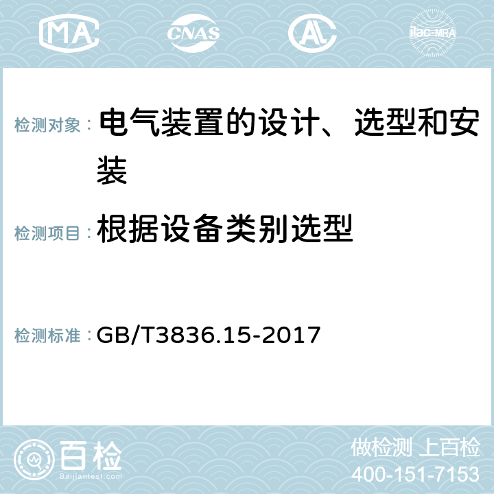 根据设备类别选型 爆炸性环境 第15部分：电气装置的设计、选型和安装 GB/T3836.15-2017 5.5