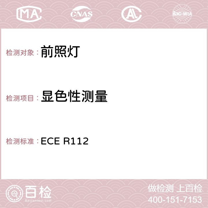 显色性测量 关于批准发射不对称远光和/或近光并装用灯丝灯泡和/或LED模块的机动车前照灯的统一规定 ECE R112 4.1/Annex 10