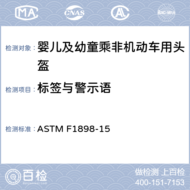 标签与警示语 婴儿及幼童乘非机动车用头盔标准规范 ASTM F1898-15 3