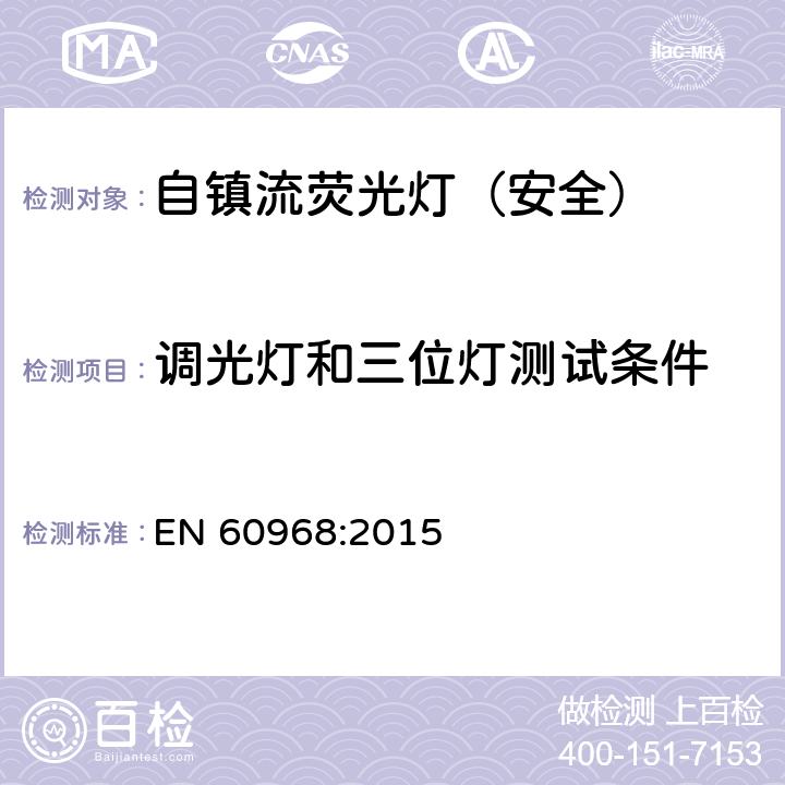 调光灯和三位灯测试条件 普通照明用自镇流荧光灯-安全要求 EN 60968:2015 18