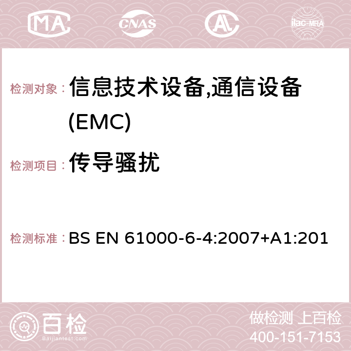 传导骚扰 电磁兼容 6-4章 通用标准 工业区电磁骚扰标准 BS EN 61000-6-4:2007+A1:2011; BS EN IEC 61000-6-4:2019