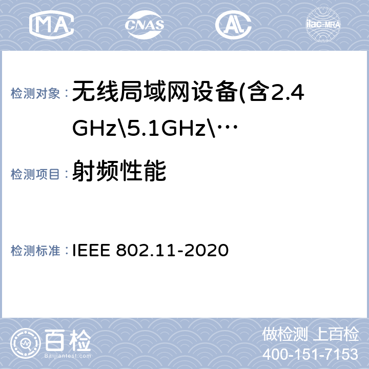 射频性能 信息技术IEEE标准-系统间的通信和信息交换-局域和城域网-特殊要求 第11部分：无线LAN媒体接入控制(MAC)和物理层(PHY)规范 IEEE 802.11-2020 15,16,17,18,19,20,21