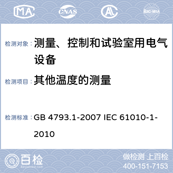 其他温度的测量 测量、控制和实验室用电气设备的安全要求 第1部分:通用要求 GB 4793.1-2007 IEC 61010-1-2010 10.3