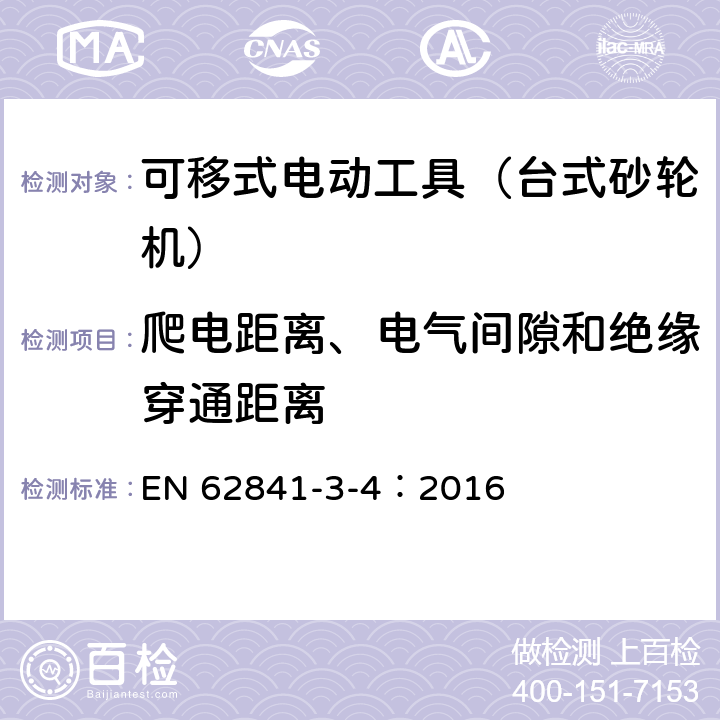 爬電距離、電氣間隙和絕緣穿通距離 可移式電動工具的安全 第二部分:臺式砂輪機的專用要求 EN 62841-3-4：2016 28