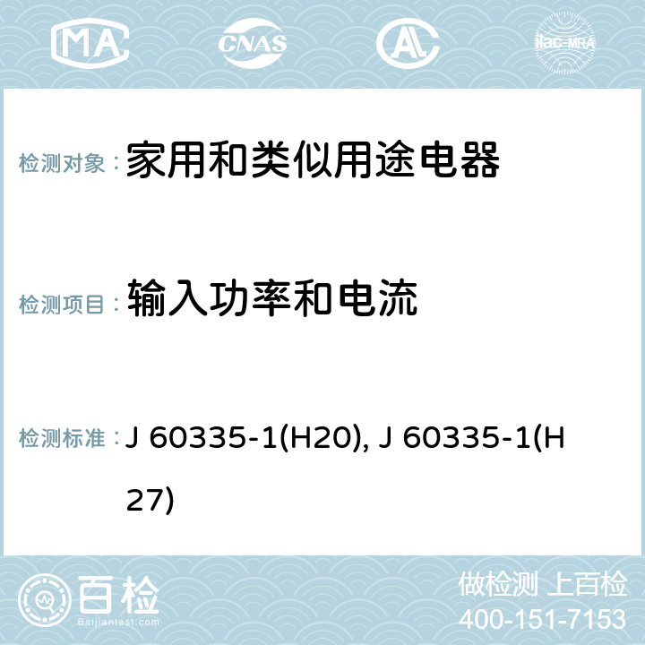 输入功率和电流 家用和类似用途电器的安全 第1部分：通用要求 J 60335-1(H20), J 60335-1(H27) 10