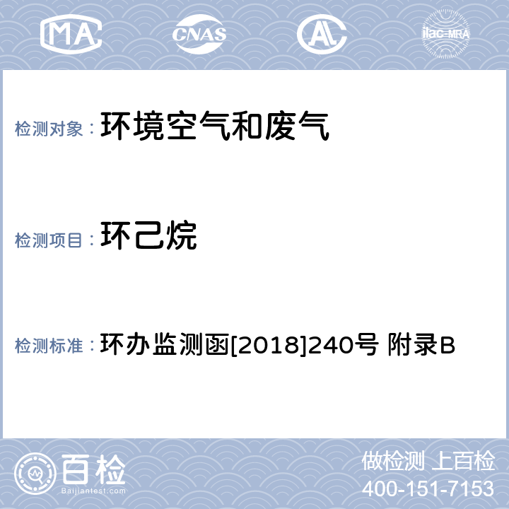 环己烷 环境空气臭氧前体有机物手工监测技术要求(试行)附录B 环境空气 臭氧前体有机物的测定 罐采样/气相色谱-氢离子火焰检测器/质谱检测器联用法 环办监测函[2018]240号 附录B