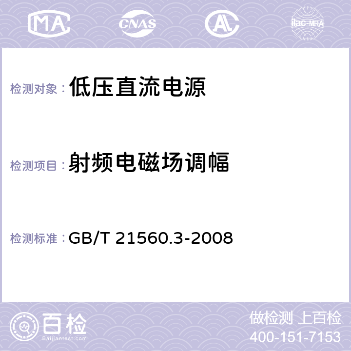 射频电磁场调幅 低压直流电源 第3部分：电磁兼容性（EMC） GB/T 21560.3-2008 7