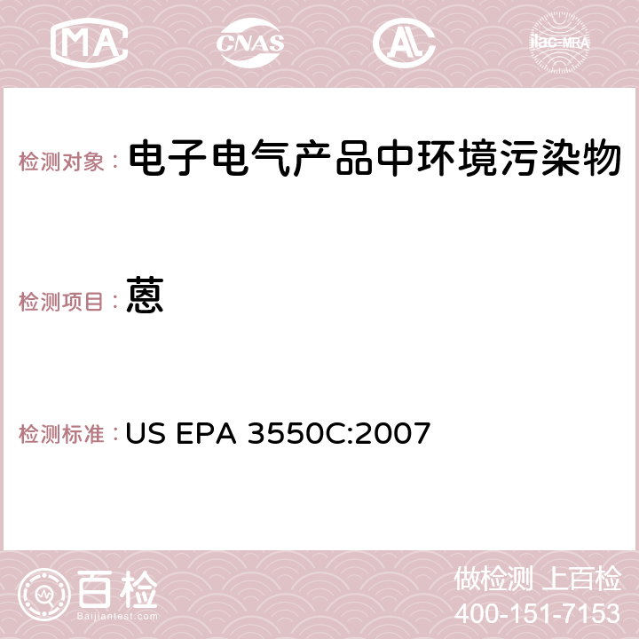 蒽 超声萃取法 US EPA 3550C:2007