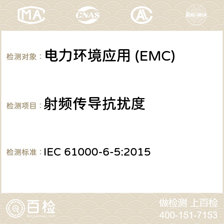 射频传导抗扰度 IEC 61000-6-5-2015 电磁兼容性(EMC) 第6-5部分:通用标准 发电站和变电站环境的抗扰度