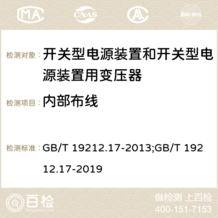 内部布线 电源电压为1 100V及以下的变压器、电抗器、电源装置和类似产品的安全 第17部分：开关型电源装置和开关型电源装置用变压器的特殊要求和试验 GB/T 19212.17-2013;GB/T 19212.17-2019 21