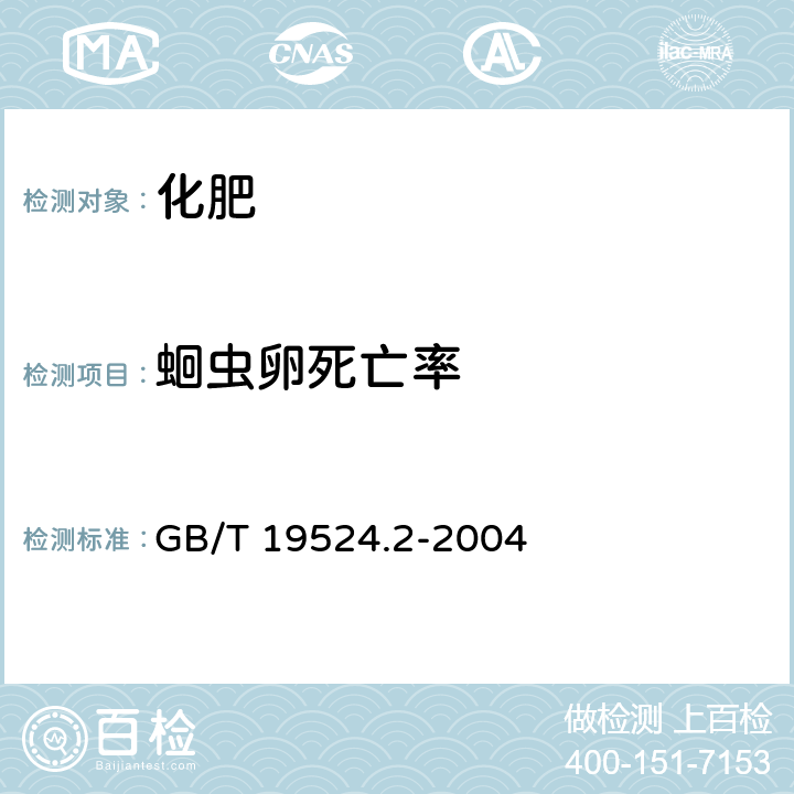 蛔虫卵死亡率 料中蛔虫卵死亡率的测定 GB/T 19524.2-2004