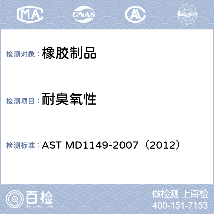 耐臭氧性 橡胶变质 在小室中表面臭氧龟裂的试验方法 AST MD1149-2007（2012）