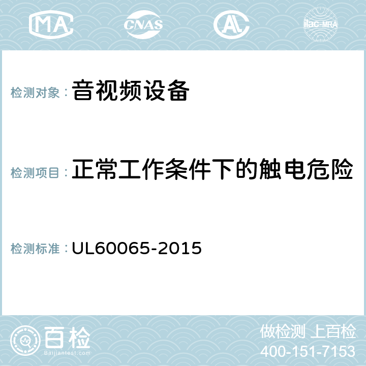 正常工作条件下的触电危险 音频、视频及类似电子设备 安全要求 UL60065-2015 9