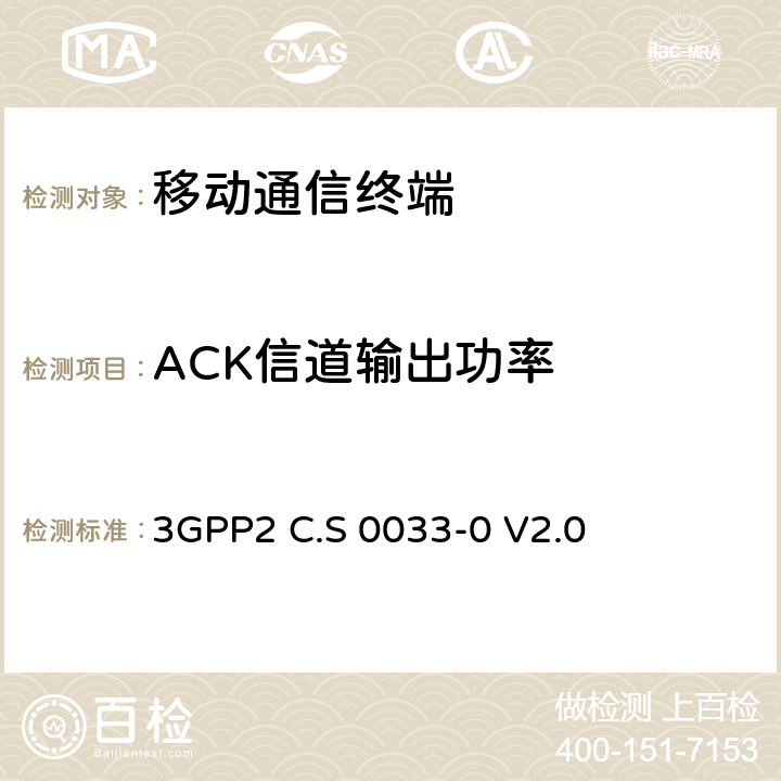 ACK信道输出功率 3GPP 2C.S 0033-0 cdma2000高速分组数据接入终端推荐的最小性能标准 3GPP2 C.S 0033-0 V2.0 3.1.2.3.8.2