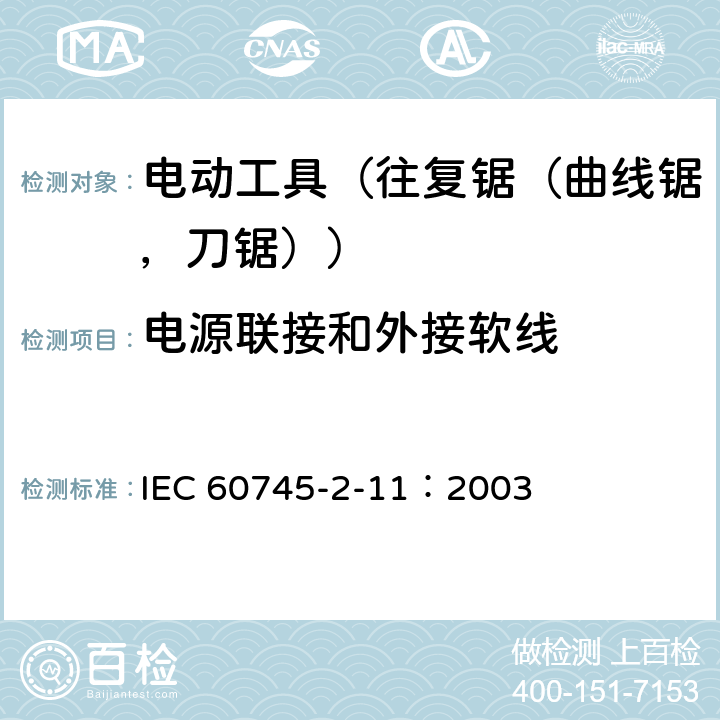 电源联接和外接软线 手持式电动工具的安全 第2部分:往复锯(曲线锯、刀锯)的专用要求 IEC 60745-2-11：2003 24