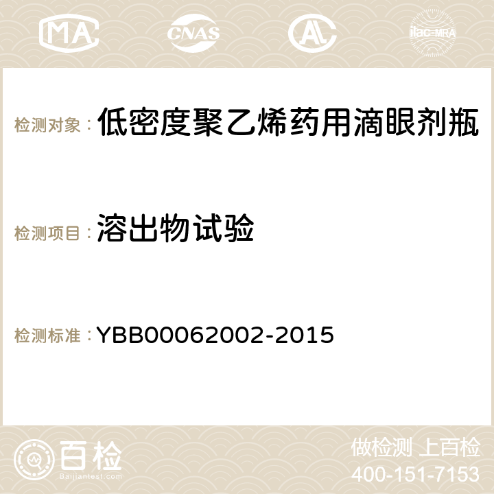 溶出物试验 易氧化物 YBB00062002-2015